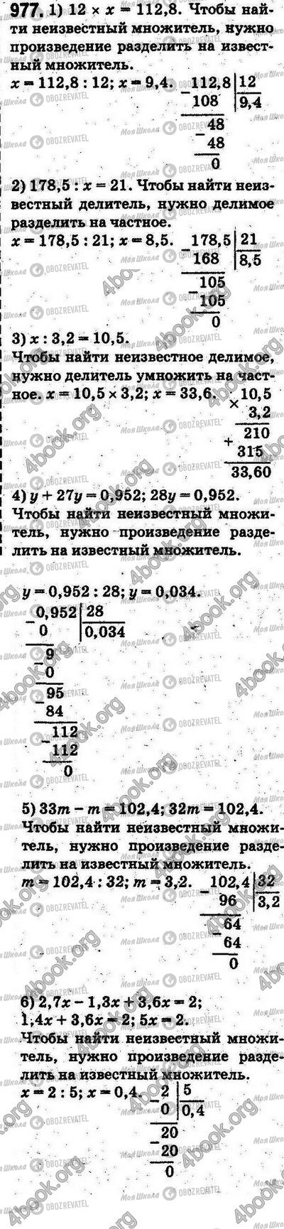 ГДЗ Математика 5 клас сторінка 977
